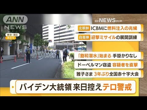 【朝の注目】「バイデン大統領来日控え・・・テロ警戒」ほか4選(2022年5月20日)