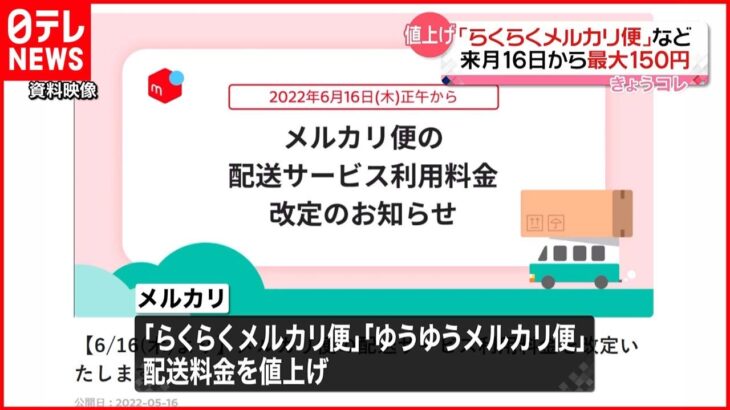 【メルカリ】配送料15円～最大150円値上げへ