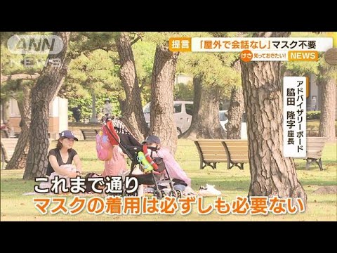 「屋外で会話なし」なら“マスク不要”・・・専門家提言(2022年5月20日)