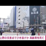 【速報】東京・上野の交差点でひき逃げか　高齢男性が死亡(2022年5月20日)