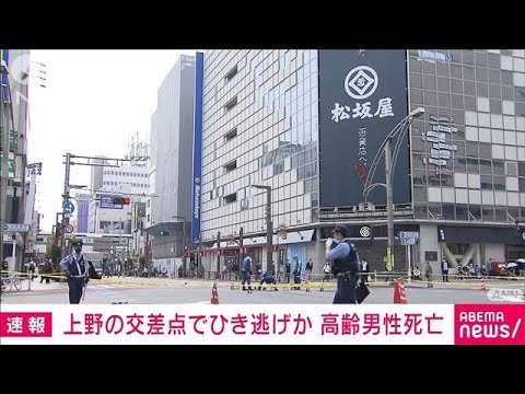 【速報】東京・上野の交差点でひき逃げか　高齢男性が死亡(2022年5月20日)