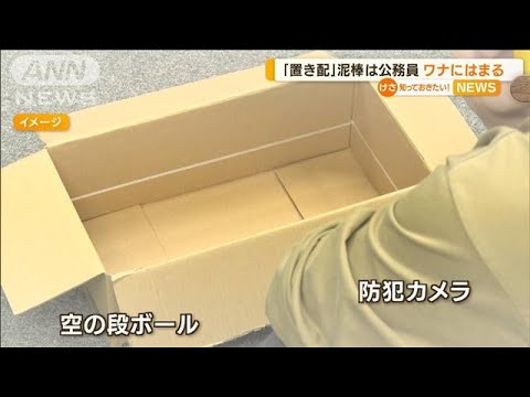 「置き配」窃盗　公務員逮捕・・・“罠”はまる　静岡(2022年5月20日)