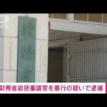 【速報】電車内で乗客の男性を暴行か　財務省の総括審議官の男逮捕(2022年5月20日)