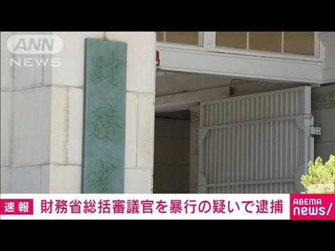 【速報】電車内で乗客の男性を暴行か　財務省の総括審議官の男逮捕(2022年5月20日)