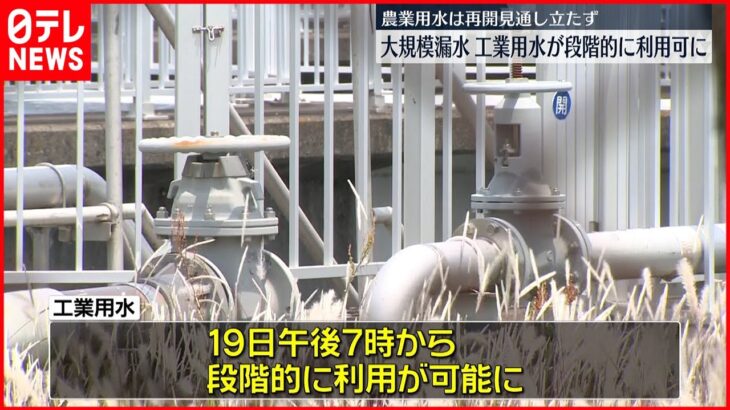 【大規模“漏水”】工業用水が段階的に利用可能に　愛知県