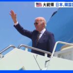 バイデン大統領、日韓歴訪に出発 アメリカの狙いは？｜TBS NEWS DIG