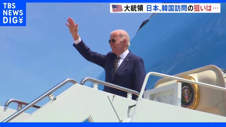 バイデン大統領、日韓歴訪に出発 アメリカの狙いは？｜TBS NEWS DIG