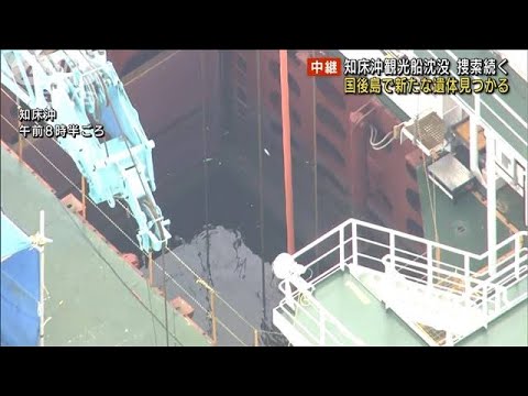 きょうも「飽和潜水」捜索　国後島で“新たな遺体”(2022年5月20日)