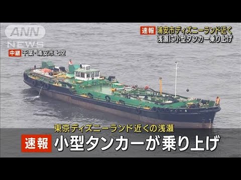 【速報】東京ディズニーランド近くの浅瀬　小型タンカーが乗り上げ(2022年5月20日)