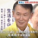 国民・岸本周平衆院議員が『和歌山県知事選』出馬へ　離党して無所属で立候補目指す（2022年5月20日）