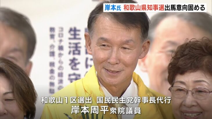 国民・岸本周平衆院議員が『和歌山県知事選』出馬へ　離党して無所属で立候補目指す（2022年5月20日）