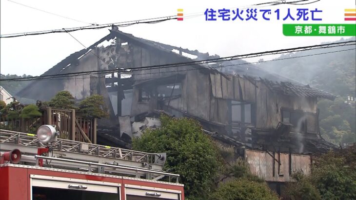 住宅火災で１人死亡…住人の９３歳女性か　６０代女性も軽傷　京都府舞鶴市（2022年5月20日）