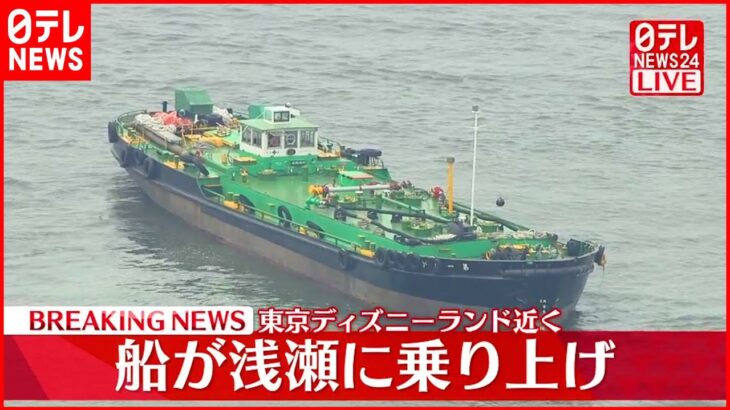 【速報】油積んだ船が浅瀬に乗り上げ　東京ディズニーランド近く