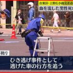 【ひき逃げか】交差点で血を流した男性見つかる　その後死亡　東京都