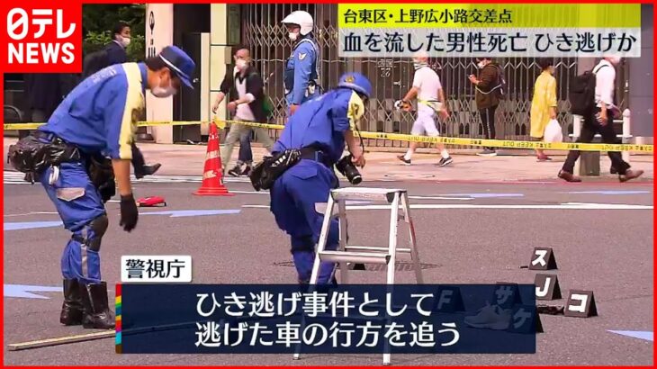 【ひき逃げか】交差点で血を流した男性見つかる　その後死亡　東京都