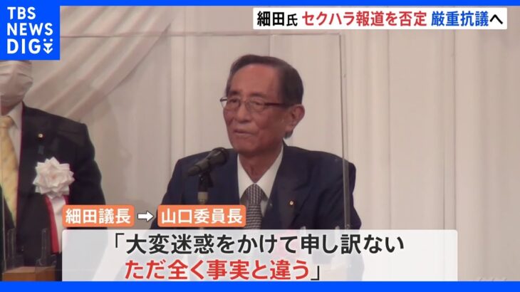 【速報】細田議長 セクハラ報道を完全否定「全く事実と違う」｜TBS NEWS DIG