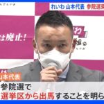 【速報】山本太郎代表が参院選東京選挙区から出馬へ｜TBS NEWS DIG