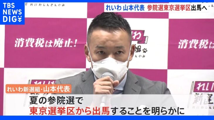 【速報】山本太郎代表が参院選東京選挙区から出馬へ｜TBS NEWS DIG