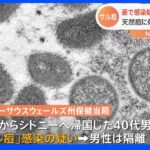 天然痘に似た症状の「サル痘」オーストラリアでも感染疑い例報告｜TBS NEWS DIG