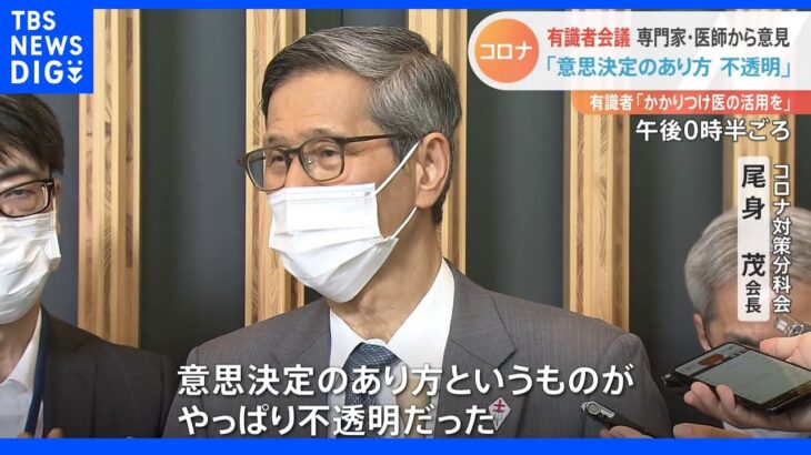 「意思決定のあり方不透明だった」「かかりつけ医の活用を」新型コロナ有識者会議で専門家や医師から意見｜TBS NEWS DIG