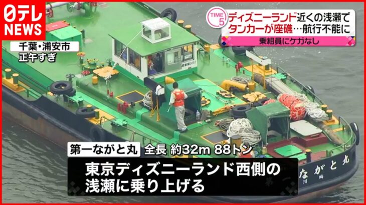 【タンカー乗り上げ】現在も動けない状況 海上保安庁は巡視艇など出動