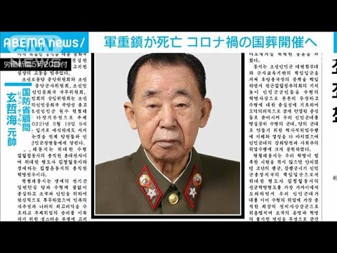 コロナ禍で“正恩氏の元教育係”軍重鎮の国葬実施へ(2022年5月20日)