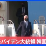【速報】バイデン大統領が韓国に到着 サムスン電子の半導体工場を視察し尹大統領と演説へ　経済安保での連携強化をアピールか｜TBS NEWS DIG