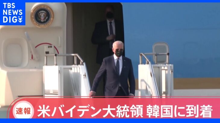 【速報】バイデン大統領が韓国に到着 サムスン電子の半導体工場を視察し尹大統領と演説へ　経済安保での連携強化をアピールか｜TBS NEWS DIG
