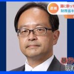 “事務次官候補”財務省総括審議官が暴行容疑で逮捕 電車内で乗客と体がぶつかりトラブルに｜TBS NEWS DIG