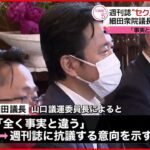 【“セクハラ発言”報道】細田衆議院議長「事実と違う」 抗議の意向