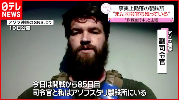 【ウクライナ侵攻】治安組織副司令官「製鉄所内にまだ部隊が残っている」