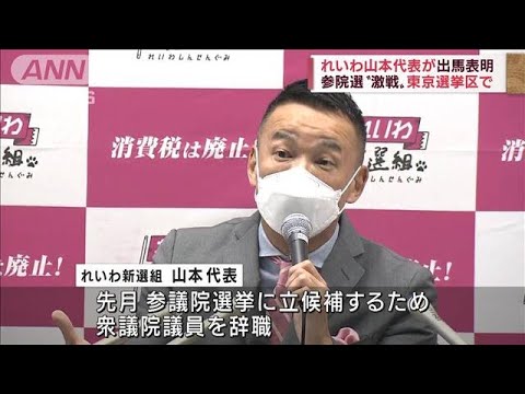 れいわ・山本代表が東京からの出馬表明　来る参院選(2022年5月20日)