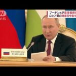ロシア軍苦境のあらわれ？“プーチン大統領の直接関与や司令官解任”(2022年5月20日)