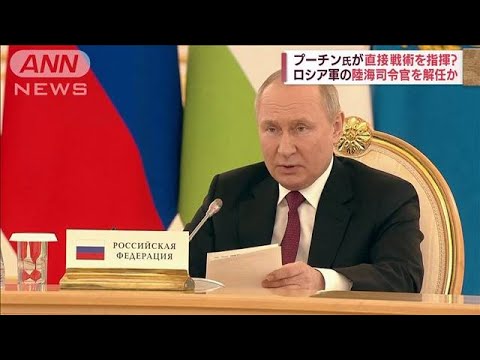 ロシア軍苦境のあらわれ？“プーチン大統領の直接関与や司令官解任”(2022年5月20日)