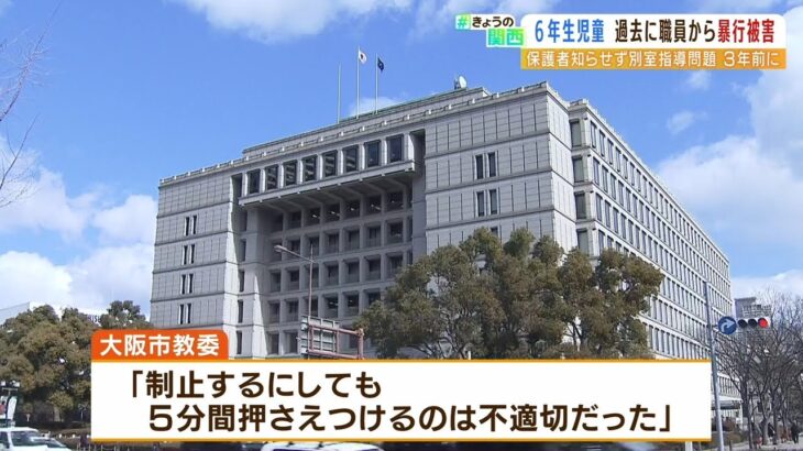 ６０代職員が児童に“５分間馬乗り”暴行…１年半『別室指導』児童めぐり別問題が発覚（2022年5月20日）