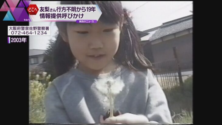 吉川友梨さん行方不明から１９年…　両親らが大阪・ミナミで情報提供呼びかける