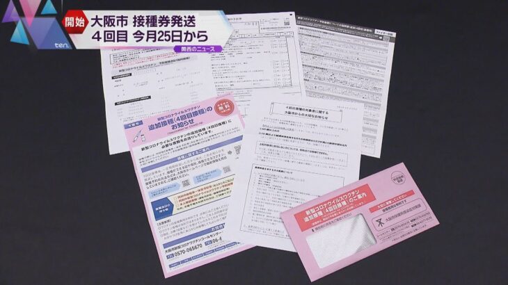 ワクチン　大阪市の４回目接種は２５日から個別接種　市内３か所の集団接種会場で開始