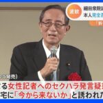 「事実と全く違う」「折をみて何らかの形で説明」“セクハラ疑惑”の細田衆院議長　本人完全否定も野党側は追及 ｜TBS NEWS DIG