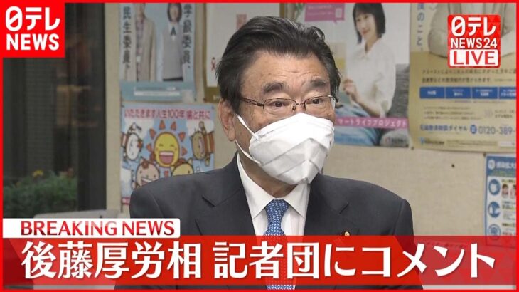 【後藤厚労相】屋外でのマスク着用義務は？ 記者団にコメント