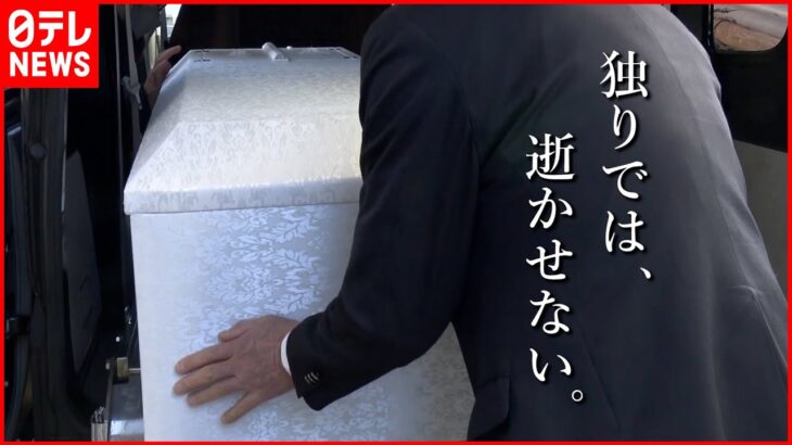 【夫婦２人の葬儀店】ご遺体に「お疲れさまでした」 孤独な死に寄り添う思い　福島　NNNセレクション