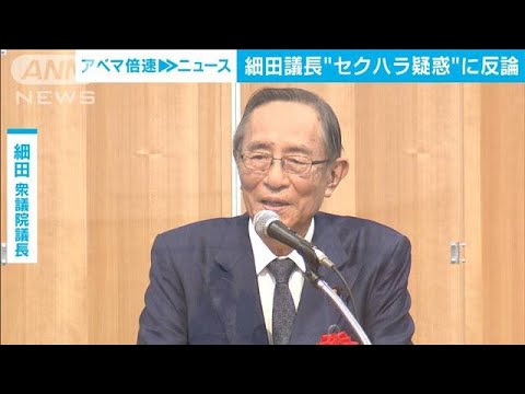 「事実無根だ」女性記者へのセクハラ疑惑　細田衆院議長が自ら説明へ(2022年5月20日)