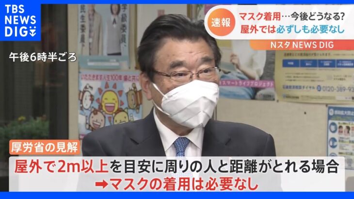 “屋外で会話少なければマスク不要”厚労省が具体的な考え方を公表 2歳以上で就学前の子どもには「一律に求めない」｜TBS NEWS DIG