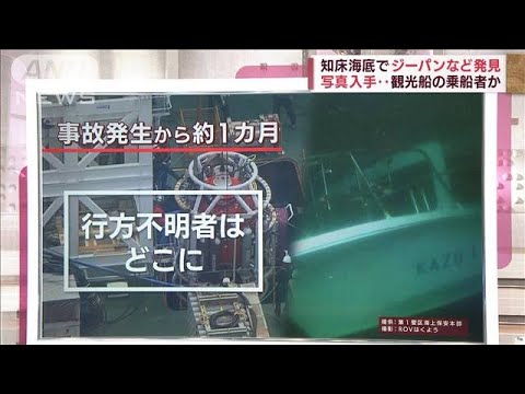 【解説】「飽和潜水」で捜索も・・・行方不明者どこに？　知床観光船事故(2022年5月20日)