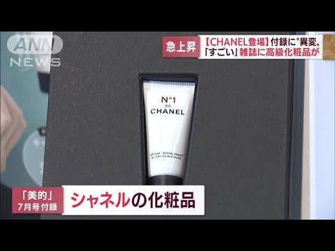 ついに「シャネル」も登場・・・昨今の雑誌付録事情と出版社の思惑(2022年5月20日)