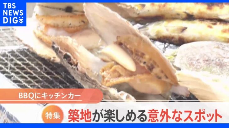 【特集】築地を楽しめる意外スポット　海鮮もお肉も！ＢＢＱ広場を発見【Ｎスタ】｜TBS NEWS DIG