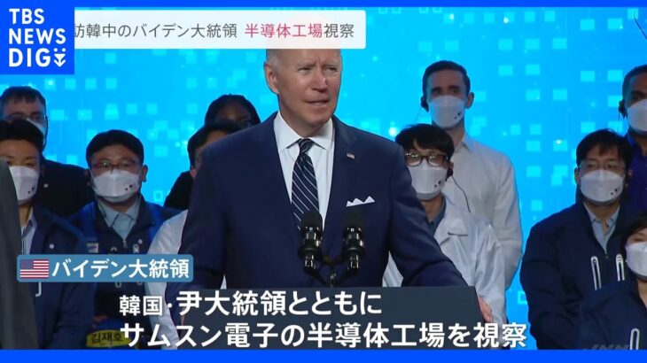 「プーチンが引き起こした戦争で半導体の供給網安定化が必要に」訪韓中のバイデン大統領が半導体工場視察｜TBS NEWS DIG