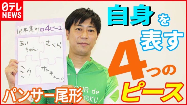 【パンサー尾形】 「サンキュー！！はギャグじゃない」