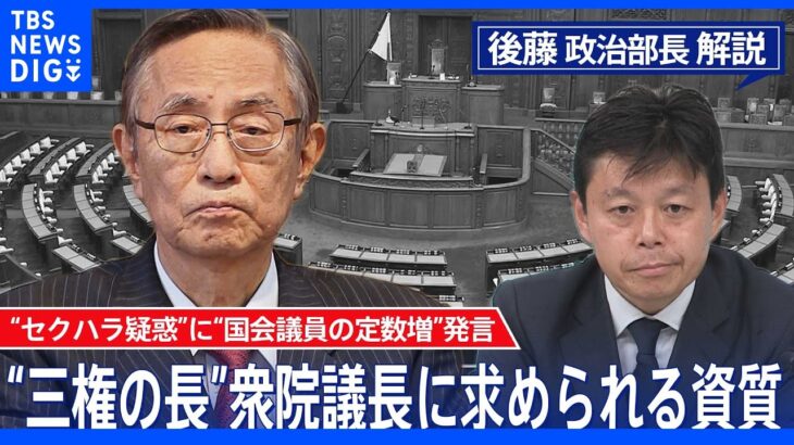 野党の攻勢に苦しむ“選挙博士”細田衆院議長その発言の真意を分析する【後藤部長のリアルポリティクス】（2022年5月20日）｜TBS NEWS DIG