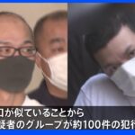 車両窃盗グループのリーダー逮捕 レクサスなど盗み余罪約100件か｜TBS NEWS DIG