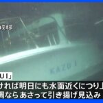 沈没した観光船 ２３日にも引き揚げ 準備作業に着手へ｜TBS NEWS DIG